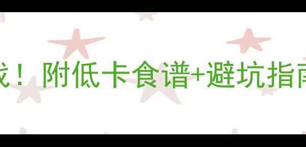 图片 鸡胸肉VS米饭减肥大作战！附低卡食谱+避坑指南🔥打工人必看减脂真相