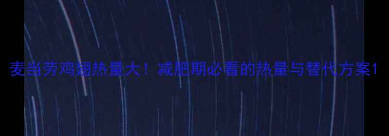 图片 麦当劳鸡翅热量大！减肥期必看的热量与替代方案1