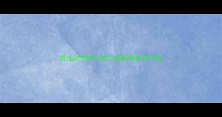 图片 黄油的营养价值与减肥期食用矛盾