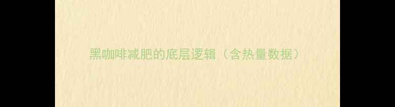 图片 黑咖啡减肥的底层逻辑（含热量数据）