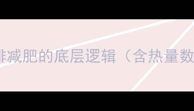 图片 黑咖啡减肥的底层逻辑（含热量数据）1