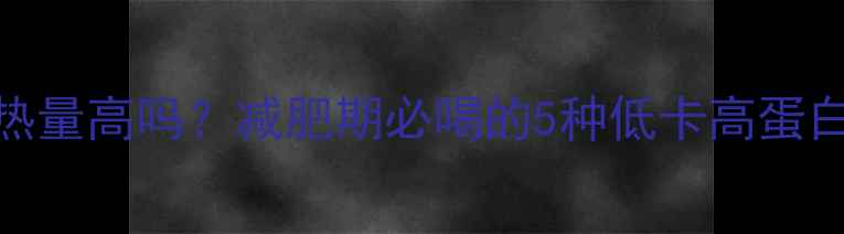 图片 黑米豆浆热量高吗？减肥期必喝的5种低卡高蛋白豆浆配方