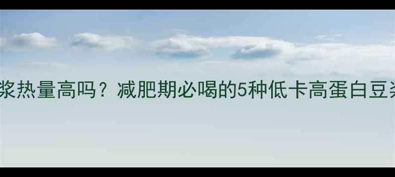 图片 黑米豆浆热量高吗？减肥期必喝的5种低卡高蛋白豆浆配方1