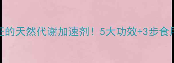 图片 黑胡椒减肥：科学验证的天然代谢加速剂！5大功效+3步食用法，轻松甩肉不反弹
