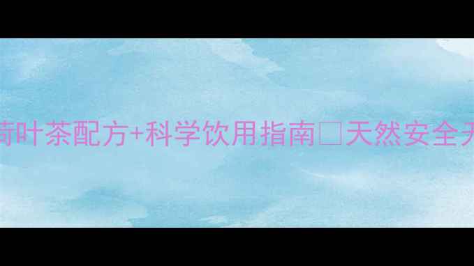 图片 🌟28天减重10斤！山楂荷叶茶配方+科学饮用指南🌿天然安全无副作用，亲测有效！💥