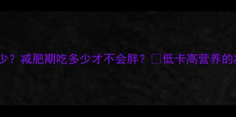 图片 🌟2克桃仁的热量是多少？减肥期吃多少才不会胖？💡低卡高营养的减肥零食怎么吃才对？