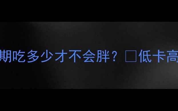 图片 🌟2克桃仁的热量是多少？减肥期吃多少才不会胖？💡低卡高营养的减肥零食怎么吃才对？1