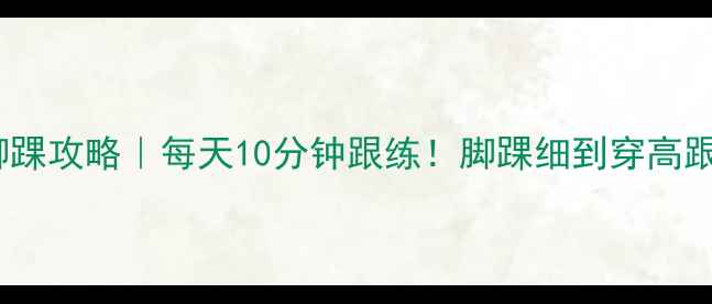 图片 🌟3周瘦脚踝攻略｜每天10分钟跟练！脚踝细到穿高跟鞋不崴脚