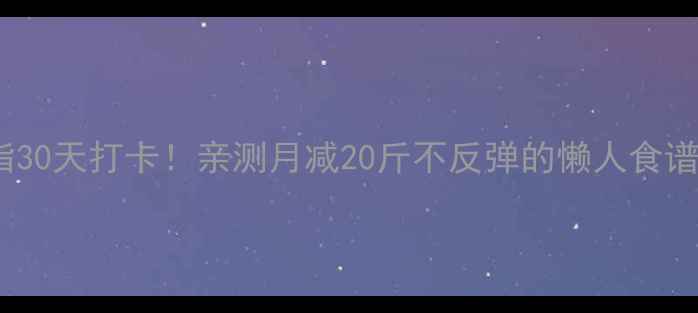 图片 🌟健康减脂30天打卡！亲测月减20斤不反弹的懒人食谱+运动计划