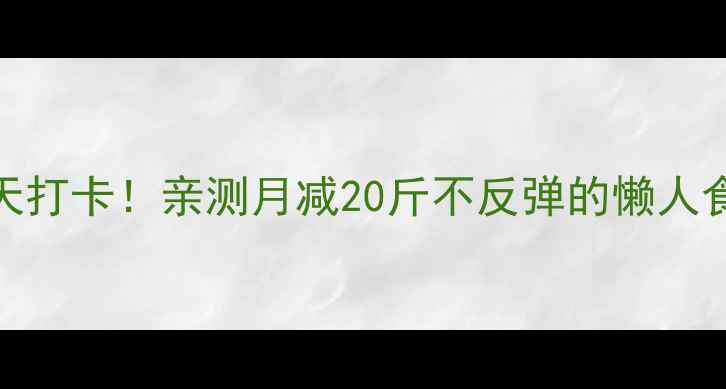 图片 🌟健康减脂30天打卡！亲测月减20斤不反弹的懒人食谱+运动计划1