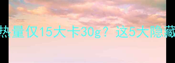 图片 🌟减肥期必看！新鲜葵花子热量仅15大卡30g？这5大隐藏优势让你瘦得又快又健康！