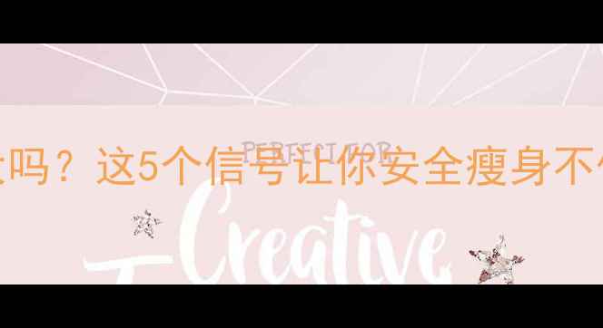 图片 🌟减肥药副作用大吗？这5个信号让你安全瘦身不伤身｜附真实案例