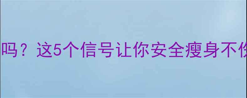 图片 🌟减肥药副作用大吗？这5个信号让你安全瘦身不伤身｜附真实案例1