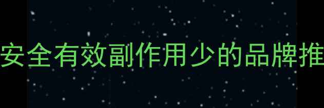 图片 🌟最新减肥药红黑榜｜安全有效副作用少的品牌推荐（附真实用户反馈）