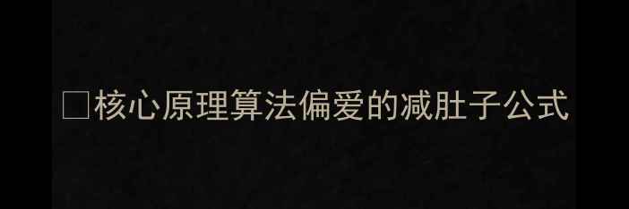 图片 🌟核心原理算法偏爱的减肚子公式