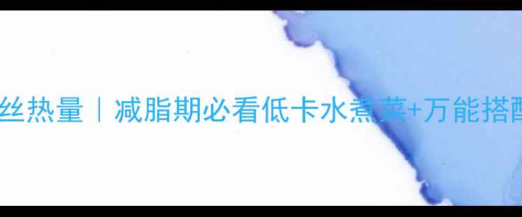 图片 🌟白菜粉丝热量｜减脂期必看低卡水煮菜+万能搭配公式🥬1