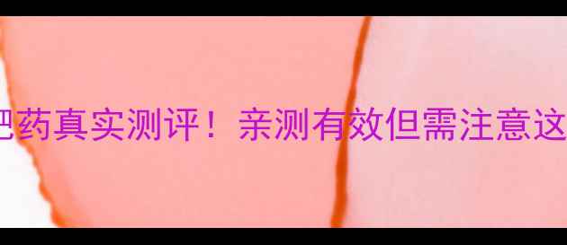 图片 🌟碧生源减肥药真实测评！亲测有效但需注意这5大副作用💊