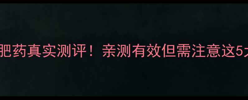 图片 🌟碧生源减肥药真实测评！亲测有效但需注意这5大副作用💊1