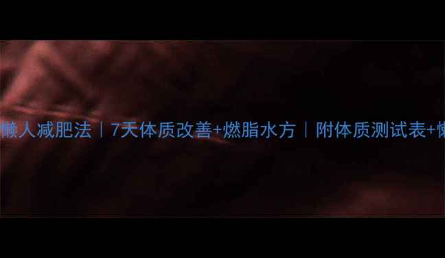 图片 🌟蜂蜜水+懒人减肥法｜7天体质改善+燃脂水方｜附体质测试表+懒人食谱🌟