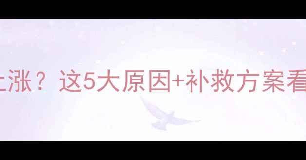 图片 🌟运动后体重上涨？这5大原因+补救方案看懂了再练！💪1