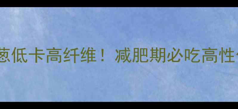 图片 🌟香葱炒洋葱低卡高纤维！减肥期必吃高性价比菜谱🌟1