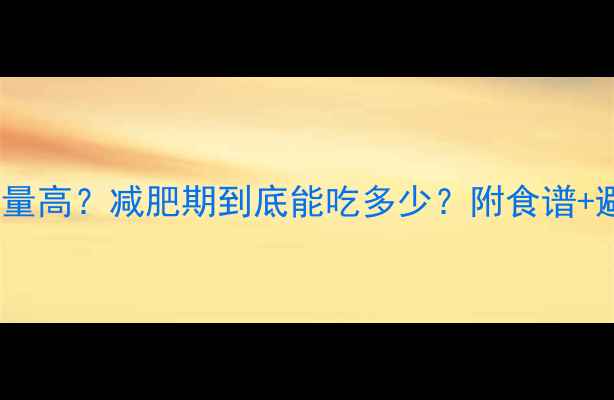 图片 🌰腰果热量高？减肥期到底能吃多少？附食谱+避坑指南1