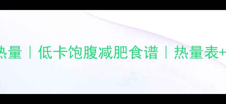 图片 🌽100克玉米热量｜低卡饱腹减肥食谱｜热量表+营养搭配攻略