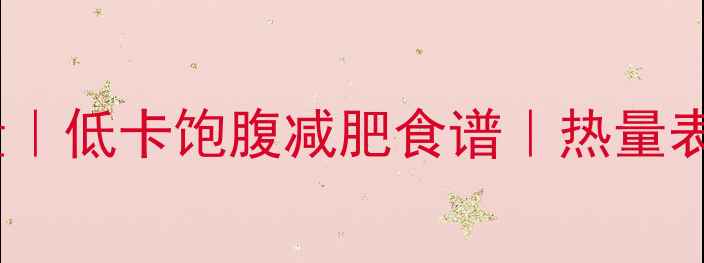 图片 🌽100克玉米热量｜低卡饱腹减肥食谱｜热量表+营养搭配攻略1