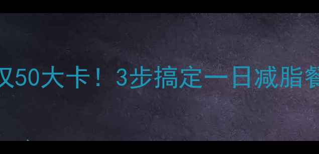 图片 🍌木瓜炖牛奶热量仅50大卡！3步搞定一日减脂餐，月瘦10斤的秘诀