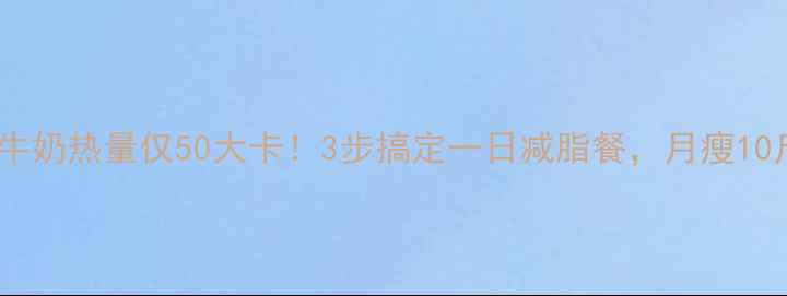 图片 🍌木瓜炖牛奶热量仅50大卡！3步搞定一日减脂餐，月瘦10斤的秘诀1