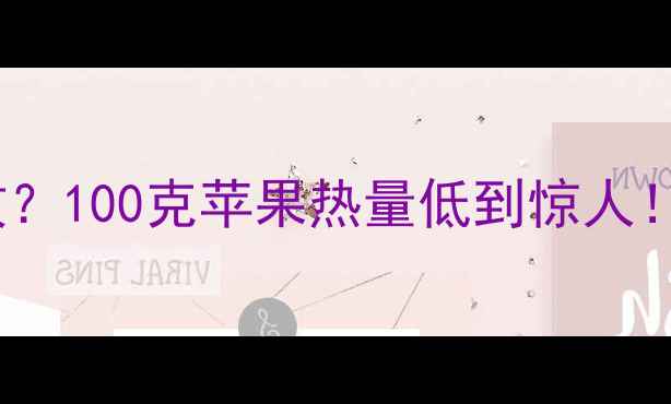 图片 🍎苹果减肥法真的有效？100克苹果热量低到惊人！附食谱+误区避坑指南