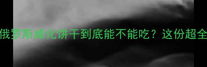 图片 🍪减肥期最纠结的零食！俄罗斯威化饼干到底能不能吃？这份超全热量+替代方案请收好！1