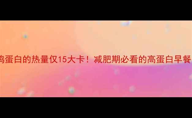 图片 🍳两个鸡蛋白的热量仅15大卡！减肥期必看的高蛋白早餐公式🍳1