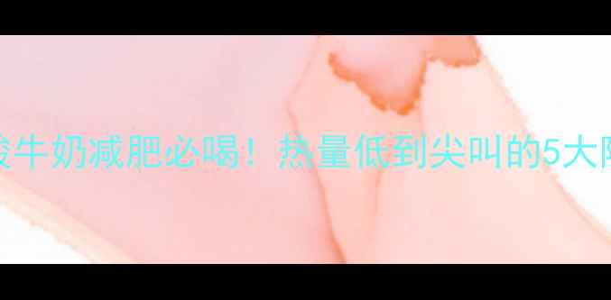 图片 🍶光明酸牛奶减肥必喝！热量低到尖叫的5大隐藏喝法