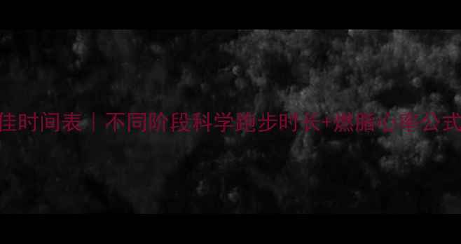 图片 🏃♀️跑步减肥最佳时间表｜不同阶段科学跑步时长+燃脂心率公式，30天甩肉10斤！
