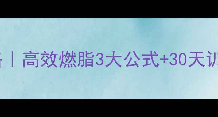 图片 🏃♀️跑步减脂全攻略｜高效燃脂3大公式+30天训练计划（附饮食表）1