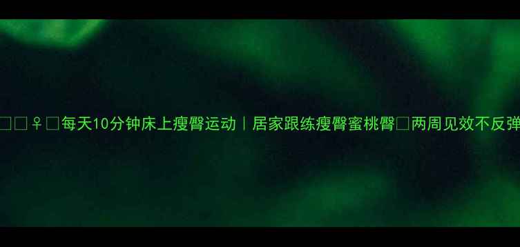 图片 🏋️♀️每天10分钟床上瘦臀运动｜居家跟练瘦臀蜜桃臀✨两周见效不反弹