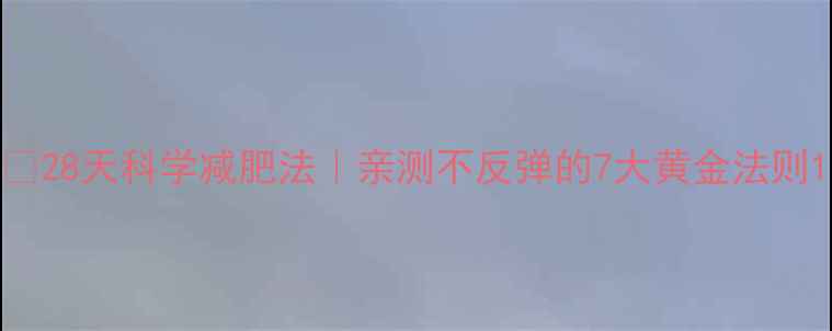 图片 💡28天科学减肥法｜亲测不反弹的7大黄金法则1