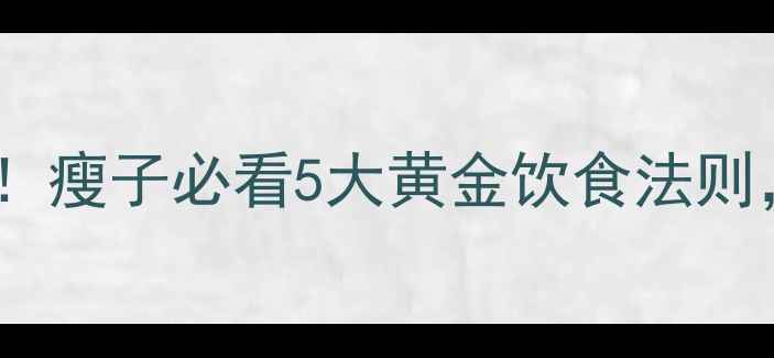 图片 💡健身前吃错=白练！瘦子必看5大黄金饮食法则，这样吃瘦成闪电🔥