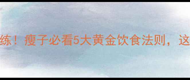 图片 💡健身前吃错=白练！瘦子必看5大黄金饮食法则，这样吃瘦成闪电🔥1