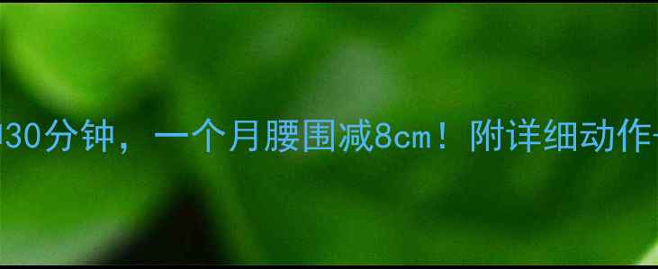 图片 💡晚上拉伸30分钟，一个月腰围减8cm！附详细动作+饮食计划1