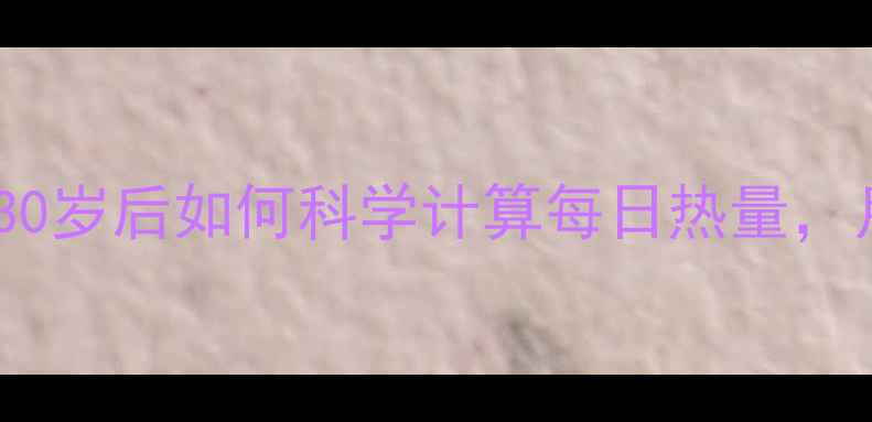 图片 💡男生减肥必看！30岁后如何科学计算每日热量，月瘦10斤不反弹？1