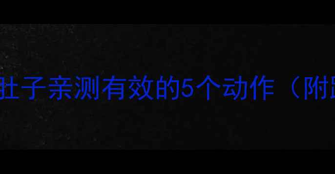 图片 💥7天腰围暴减8cm！打工人减肚子亲测有效的5个动作（附跟练视频）｜肚子大怎么办？1