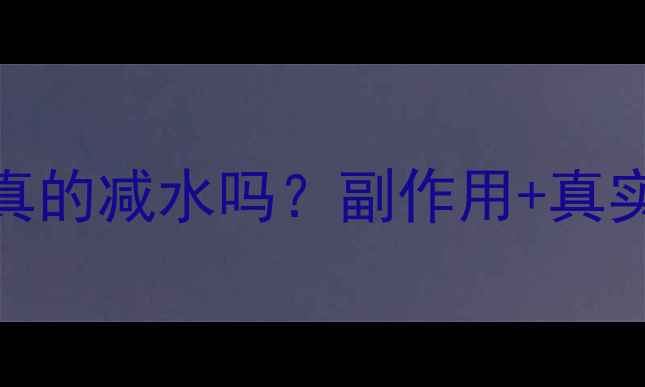 图片 💥dc减肥药真的减水吗？副作用+真实反馈全！💥