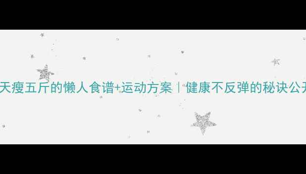 图片 💥三天瘦五斤的懒人食谱+运动方案｜健康不反弹的秘诀公开！1