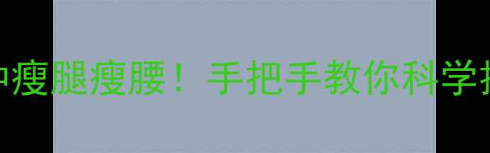 图片 💥减肥按摩黄金指南每天10分钟瘦腿瘦腰！手把手教你科学按摩频率+手法（附私藏产品）1