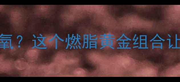 图片 💥有氧运动前先无氧？这个燃脂黄金组合让减肥效率翻倍！🔥