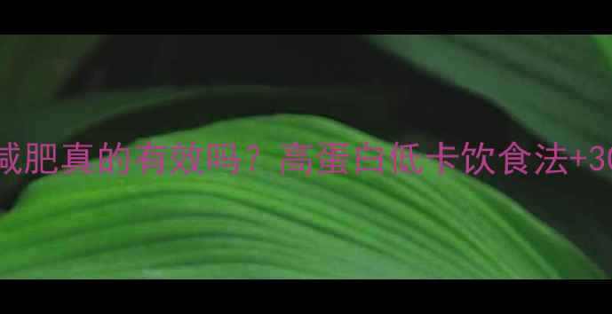 图片 💥金枪鱼营减肥真的有效吗？高蛋白低卡饮食法+30天减脂计划