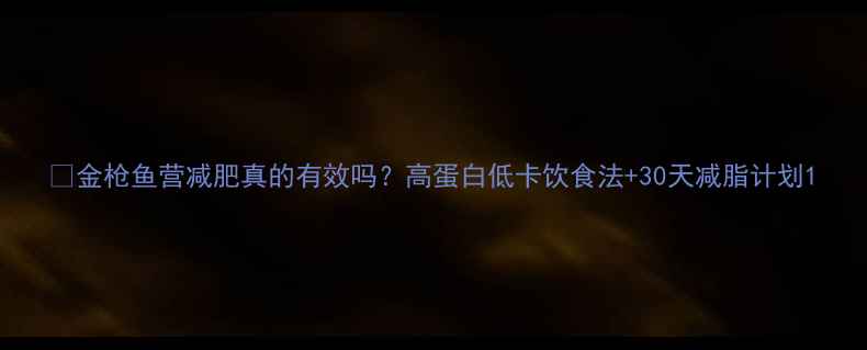 图片 💥金枪鱼营减肥真的有效吗？高蛋白低卡饮食法+30天减脂计划1