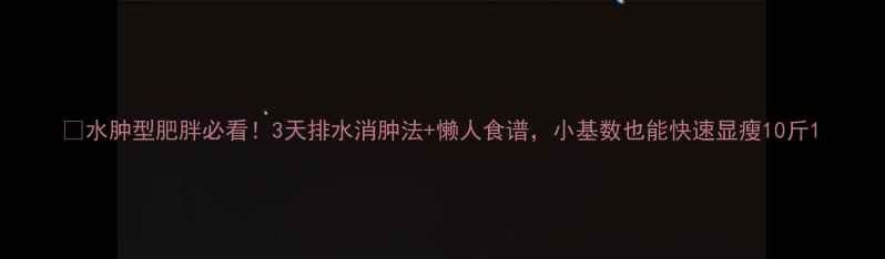 图片 💦水肿型肥胖必看！3天排水消肿法+懒人食谱，小基数也能快速显瘦10斤1